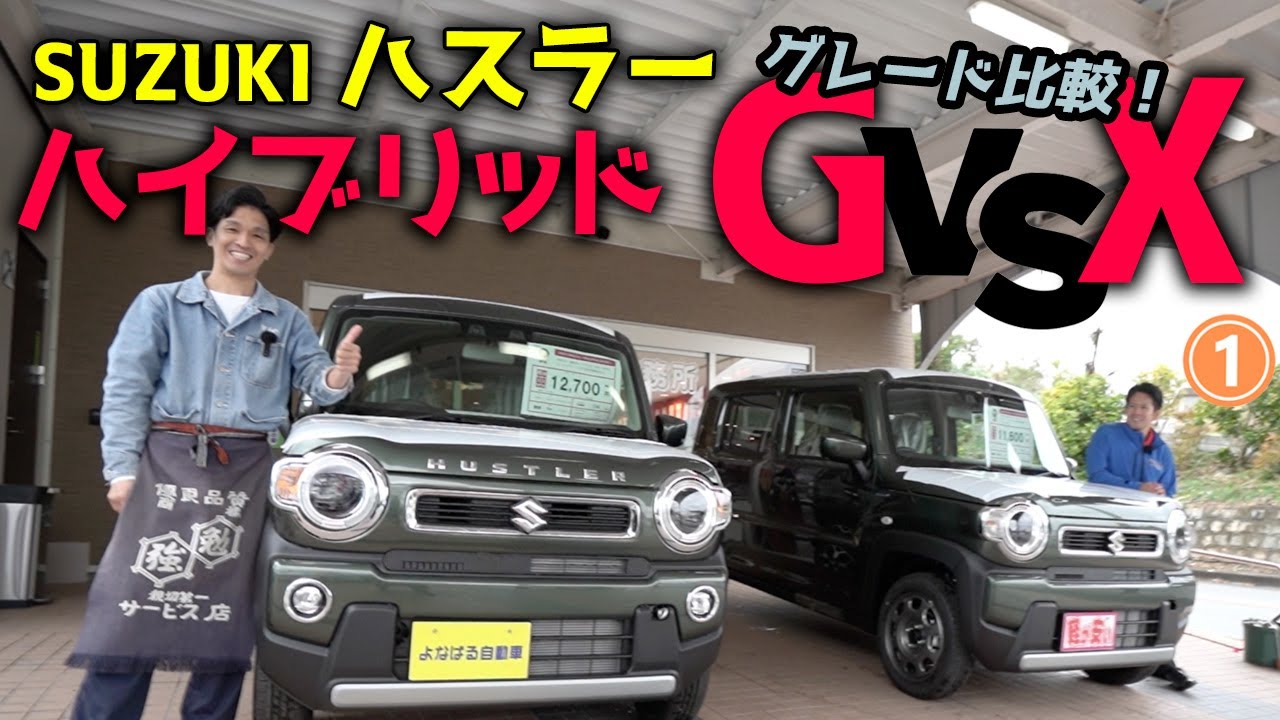 SUZUKI ハスラー【ハイブリッドGとX】グレード比較！前編