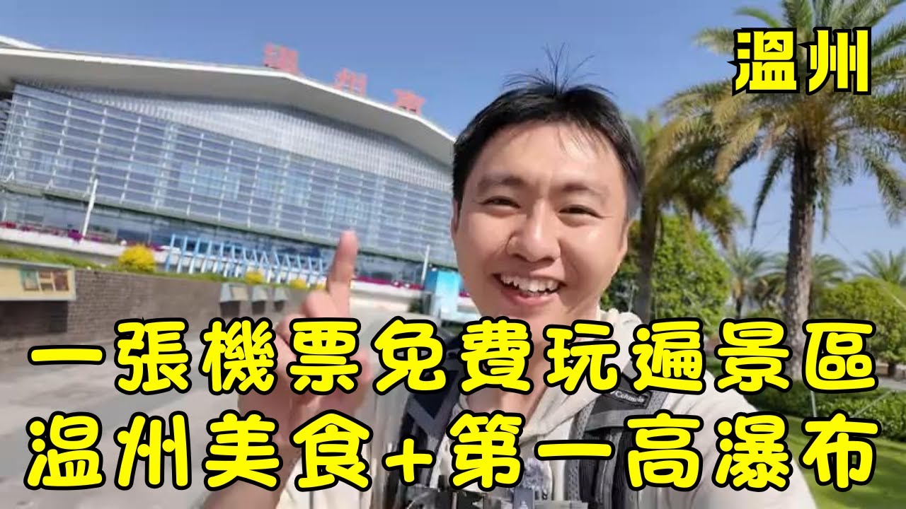 一個人走遍中國第一站：溫州！溫州這座城市太有「溫度」，憑機票免費玩遍百丈漈瀑布和江心嶼，一個人的旅行也能收穫滿滿感動！免費景點+生腌江蟹+中華第一高瀑布完整體驗 #溫州旅遊 #浙江 #中國旅遊