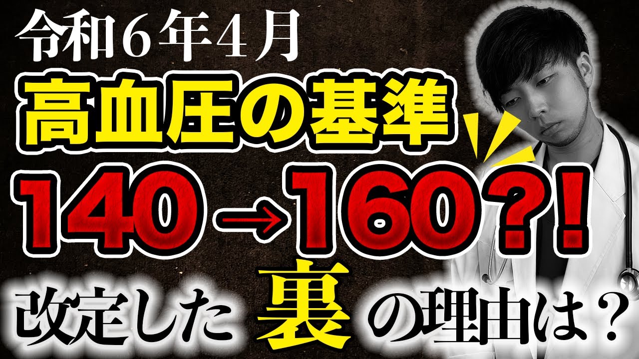 【なぜ報道されない？】高血圧の基準が変更された件について話します。【知らないと損する血圧を下げる食べ物】