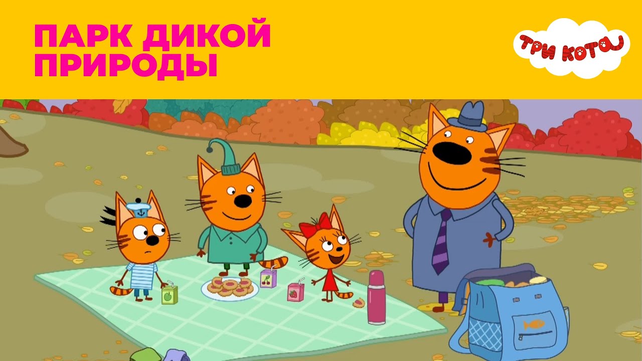 Три кота | Сезон 4 | Парк дикой природы