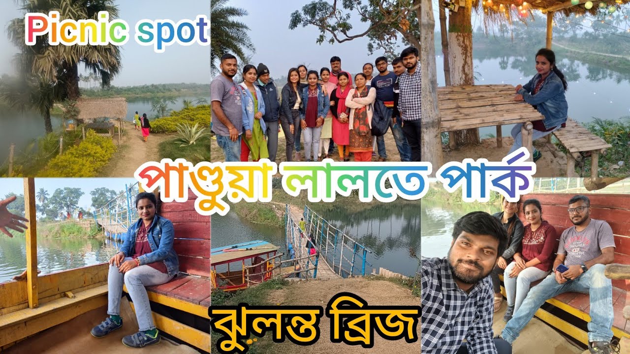 Lalte park।। লালতে পার্ক পান্ডুয়া।। পিকনিক স্পট। কলেজ থেকে পিকনিক করতে গেলাম।।