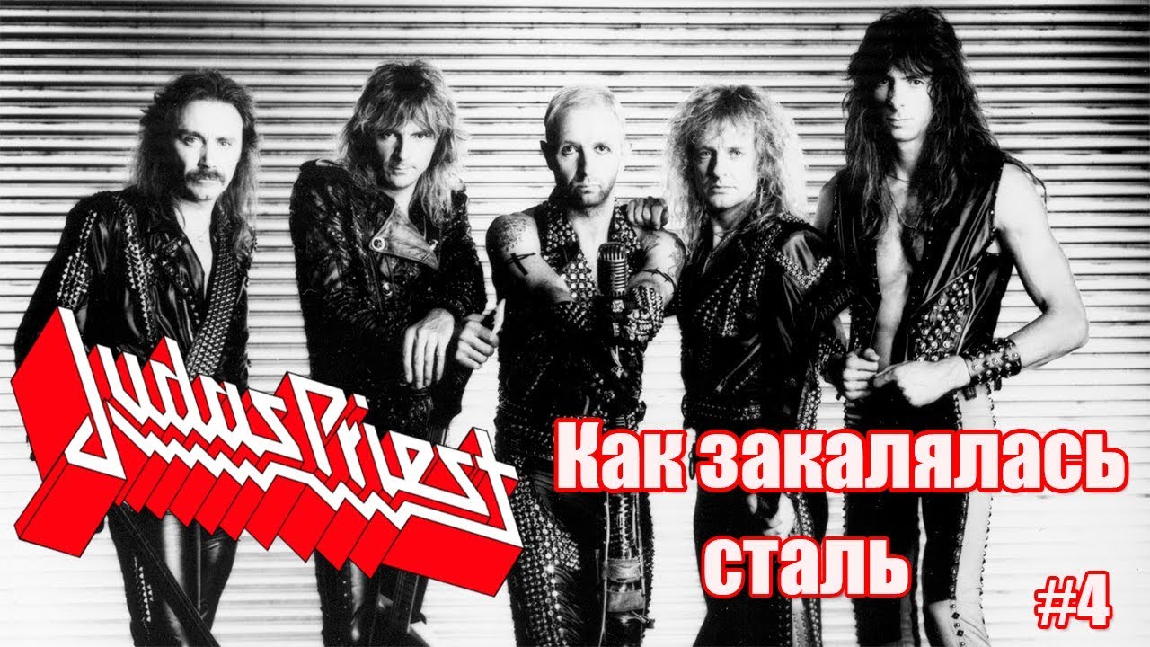 Judas Priest-Как закалялась сталь(МЕЛОМАНия)-биография часть 4