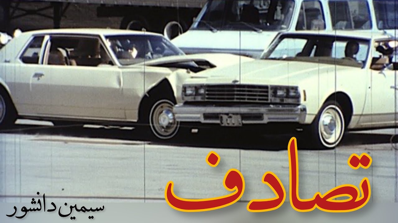 تصادف -  نوشته سیمین دانشور - گوینده ندا