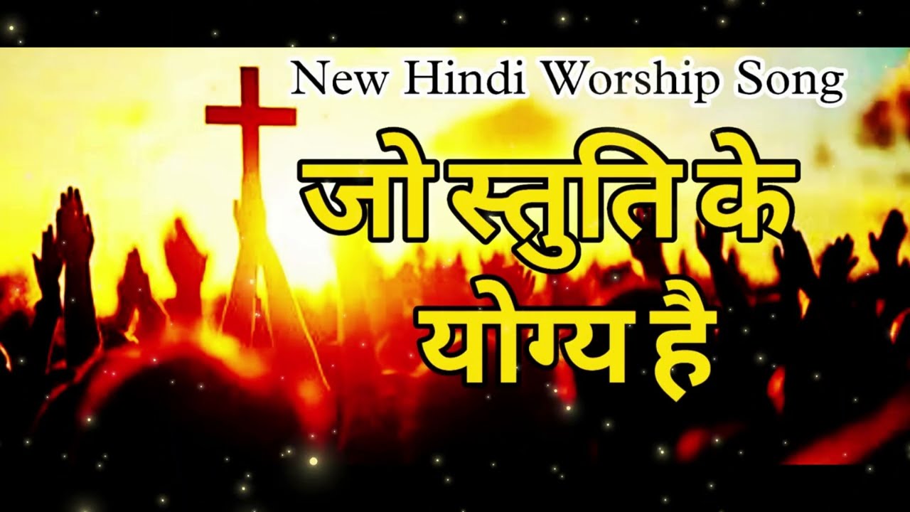 Jo Stuti Ke Yogy Hai || जो स्तुति के योग्य है || New Hindi Worship Song ||