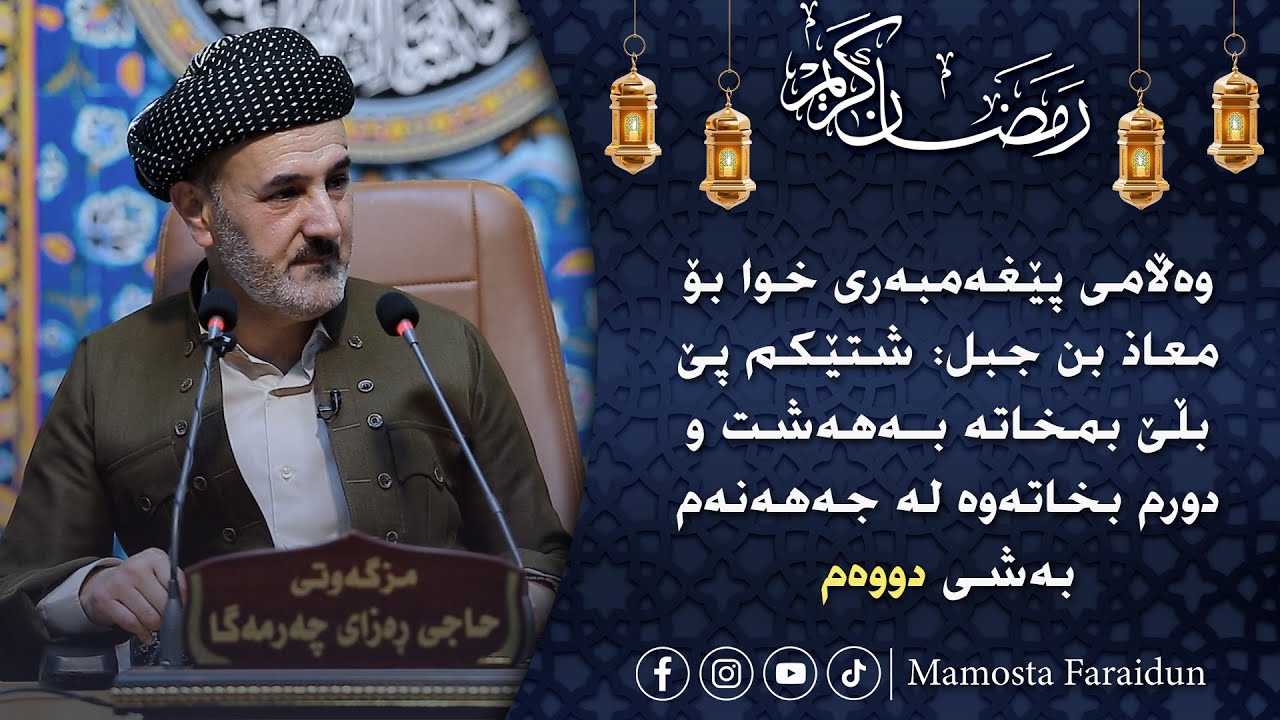 وەڵامی پێغەمبەری خوا بۆ معاذ بن جبل: شتێکم پێ بڵێ بمخاتە بەهەشت و دورم بخاتەوە لە جەهەنەم بەشی دووەم