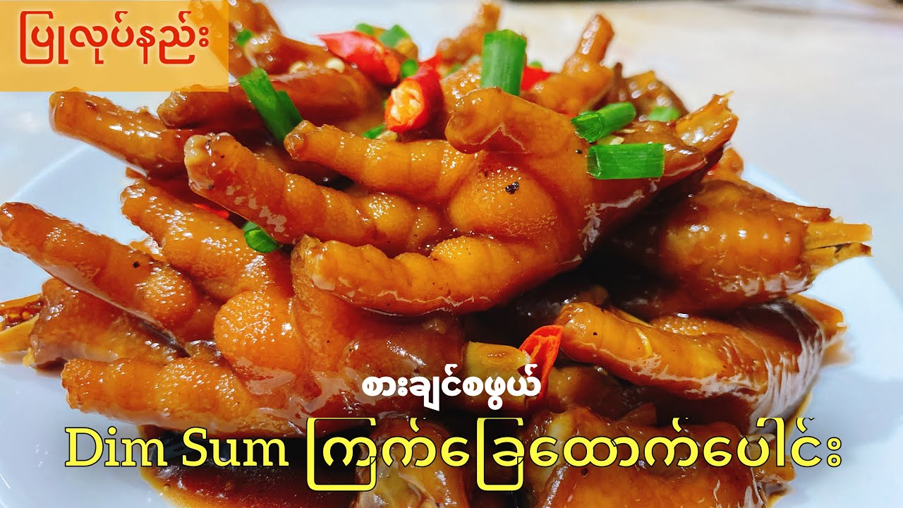 Dim Sum ကြက်ခြေထောက်ပေါင်း