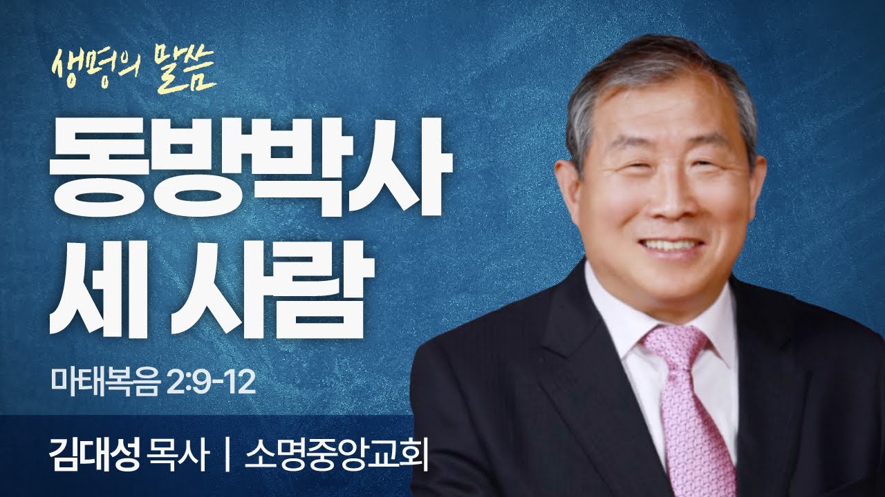 동방박사 세 사람 (마태복음 2:9-12) | 김대성 목사 | 소명중앙교회 | 생명의 말씀