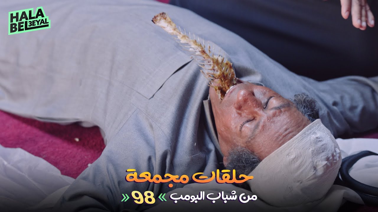 حلقات مجمعة من شباب البومب | الحلقة 98 الثامنة والتسعون