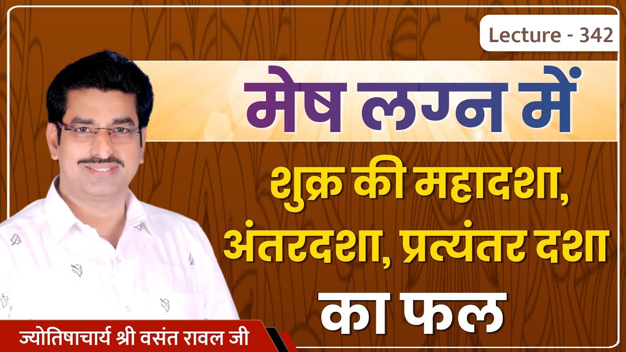 Mesh lagn me shukra ki mahadasha ka fal #मेष लग्न में शुक्र की महादशा ,अन्तर्दशा का फल lecture 342