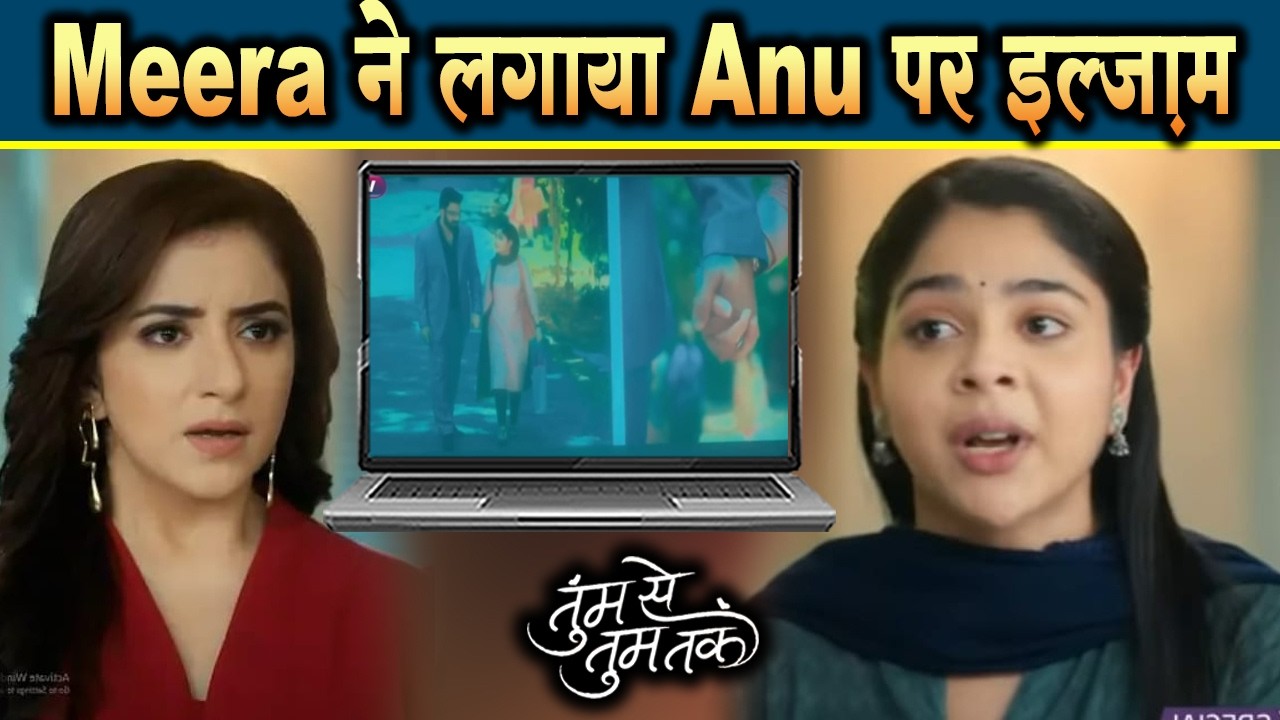 Tumm Se Tumm Tak | 15 MAR 2025 | Meera लगाएगी Anu पर बड़ा इल्ज़ाम, कहानी में आएगा बड़ा ट्विस्ट