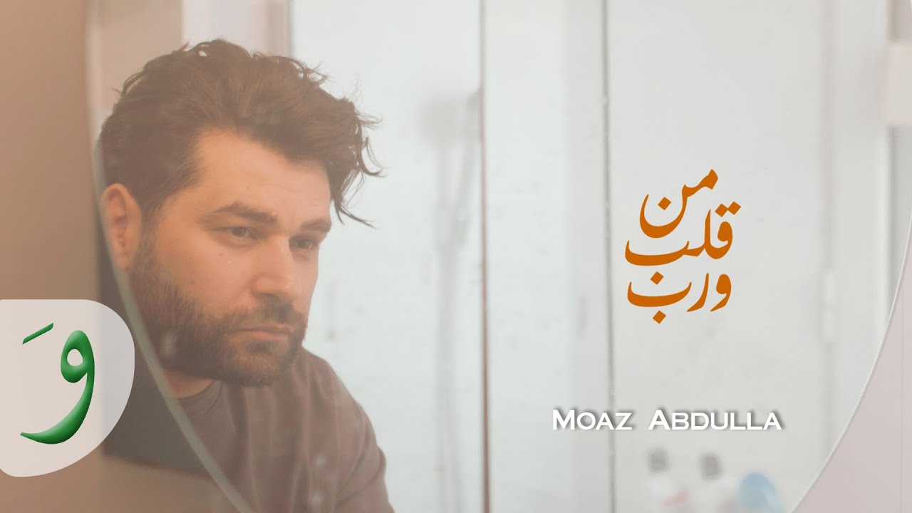 Moaz Abdulla - Men Aleb W Rab [Official Music Video] (2024)/ معاذ عبدالله - من قلب و رب