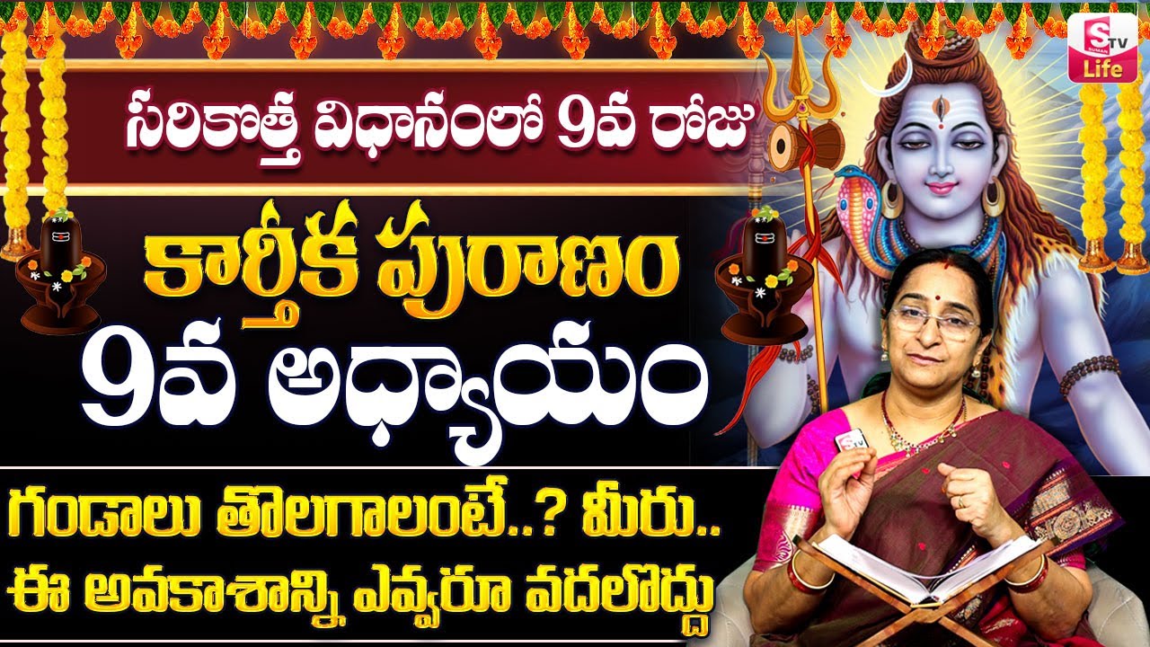 Ramaa Raavi కార్తీక పురాణం 9వ రోజు కథ | 2024 New Karthika Puranam Day 9 | SumanTV Life