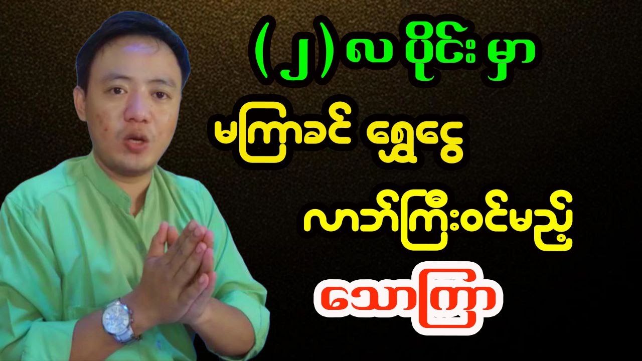 သောကြာသားသမီးများအတွက် (၂)လပိုင်း တစ်လစာ အထူးဟောစာတမ်း အပြည့်အစုံ