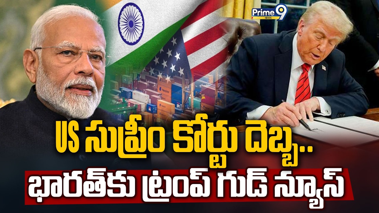 US సుప్రీం కోర్టు దెబ్బ.. భారత్ కు ట్రంప్ గుడ్ న్యూస్ | Trump Good News To India | Prime9 News
