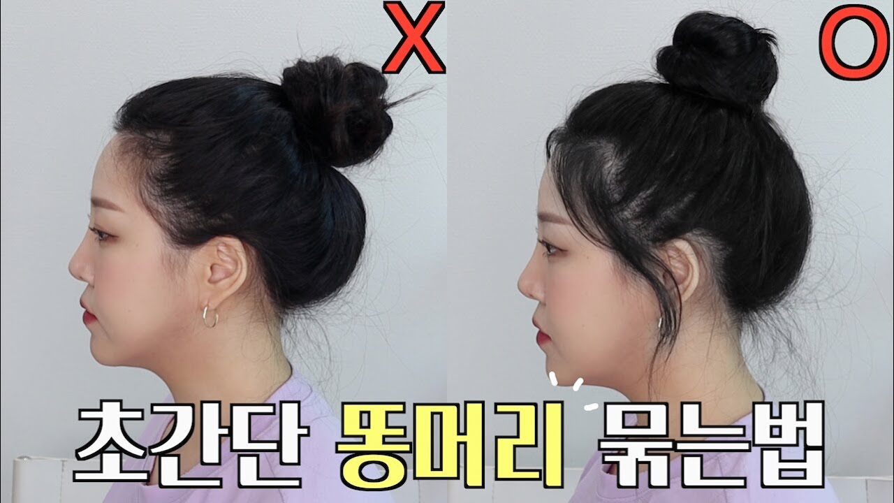 똥머리 예쁘게 묶는 법🙋🏻‍♀️ㅣ잔머리연출법✨ㅣ절대 안풀리는 똥머리 꿀팁🍯