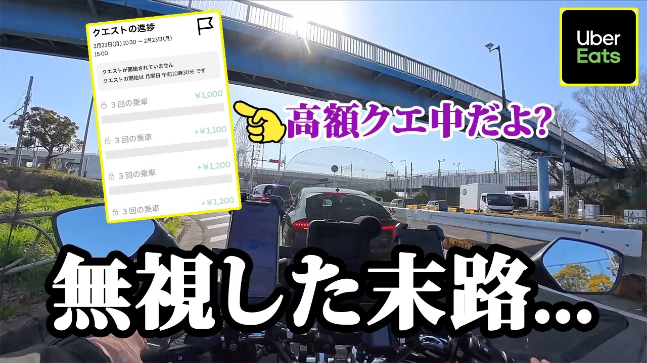 【UberEats】高額クエを無視した末路が想像以上だった…