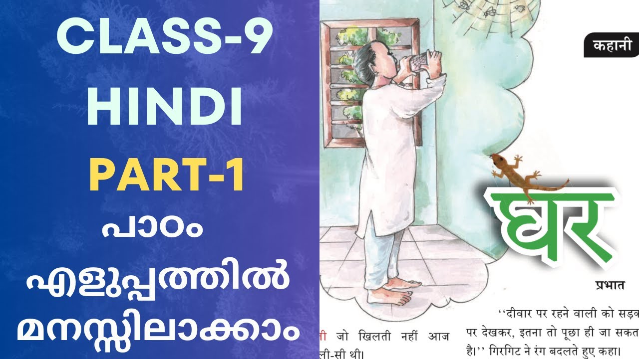 Class 9 Hindi Chapter 4 Ghar Malayalam Explanation | Prabhath Ki Kahani