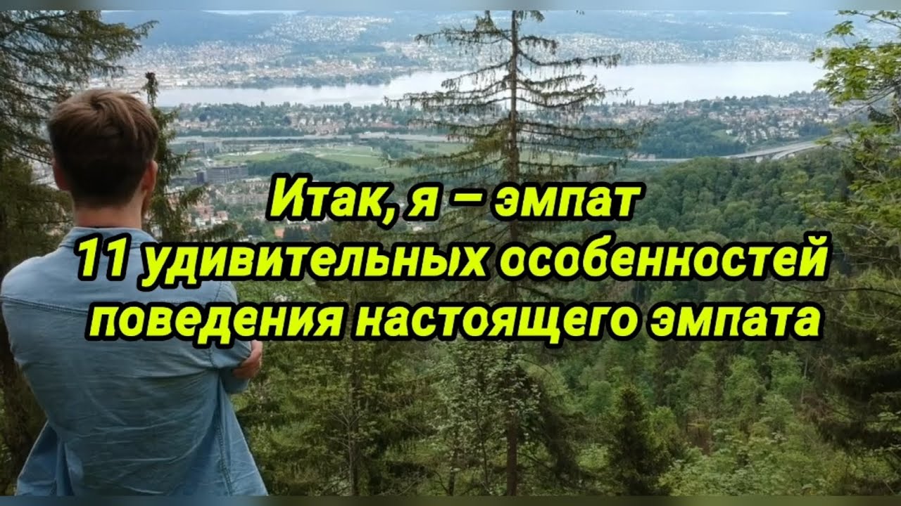 Итак, я &ndash; эмпат   11 удивительных особенностей поведения настоящего эмпата