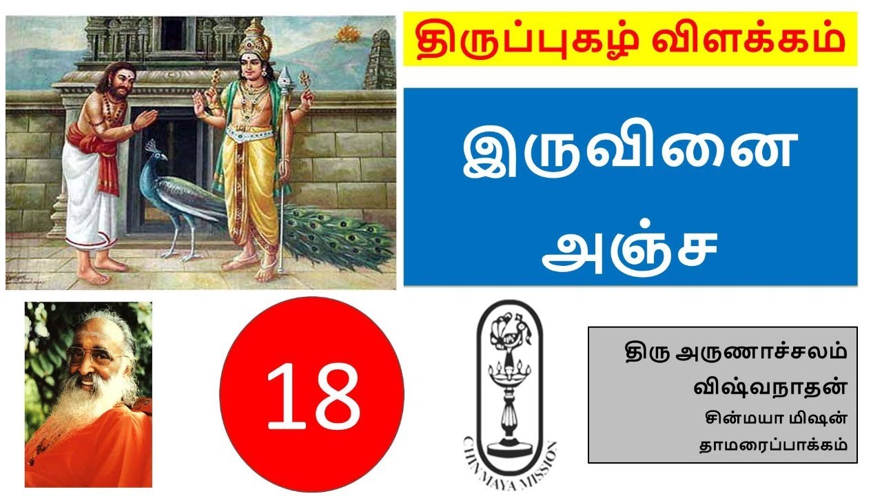Thiruppugazh Session 18 iruvinai-anja || திருப்புகழ் 18 இருவினையஞ்ச