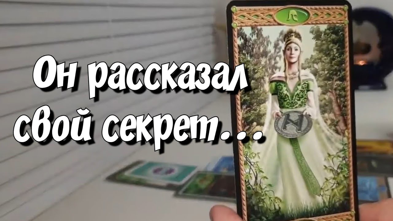 До мурашек💯 ЕГО ЧЕСТНЫЙ РАЗГОВОР С ВАМИ‼️ расклад на картах таро