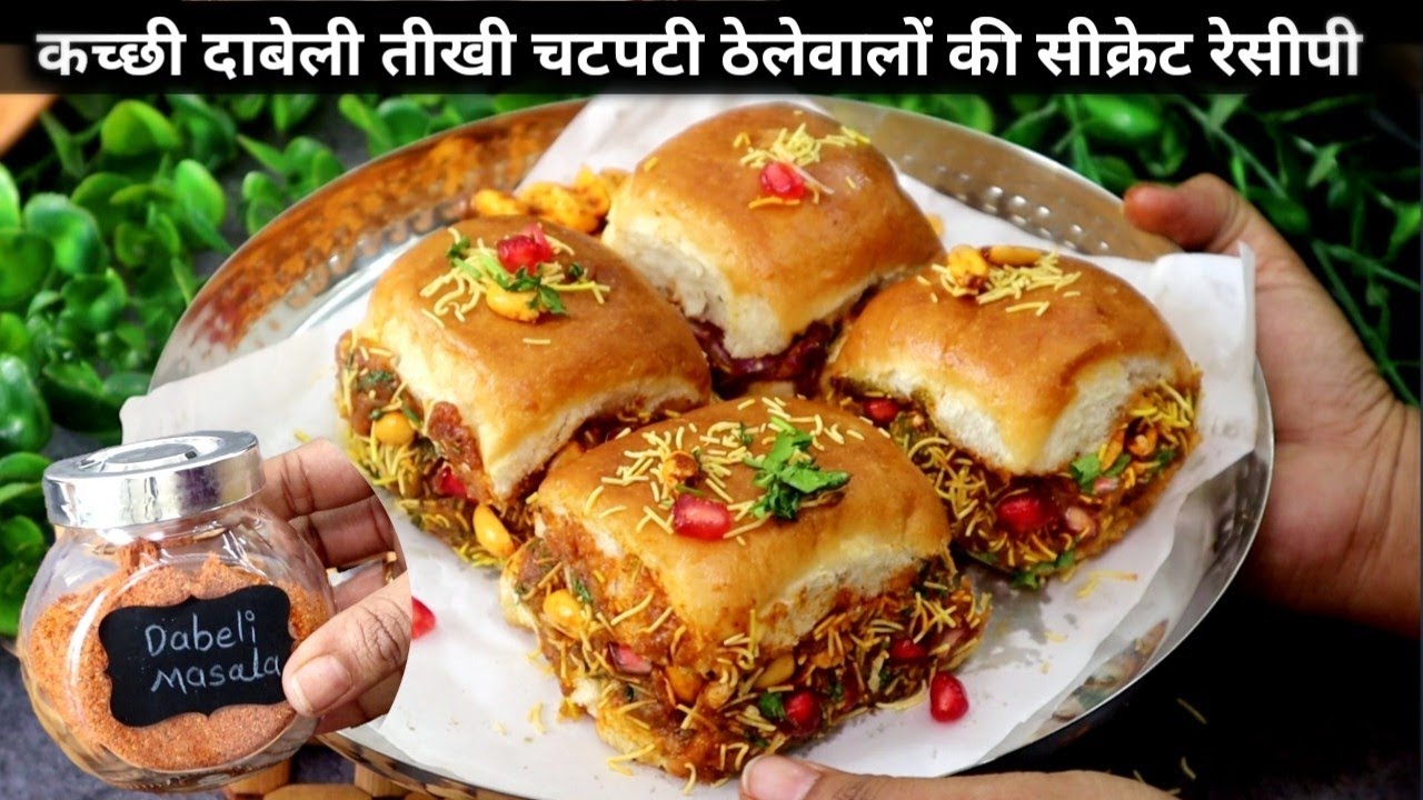 Dabeli recipe|इस तरह से दाबेली पहले नहीं बनाई होंगी एकदम परफेक्ट तरीका।Street style dabeli recipe|