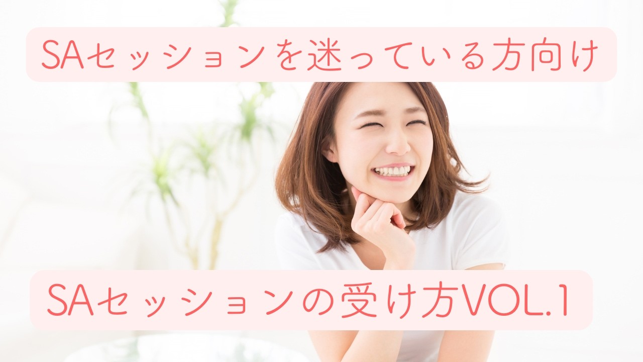 SAセッションの受け方vol 1