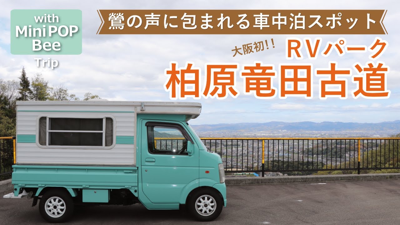 【軽キャンピングカー】大阪初のRVパーク　柏原竜田古道へ行ってみた！