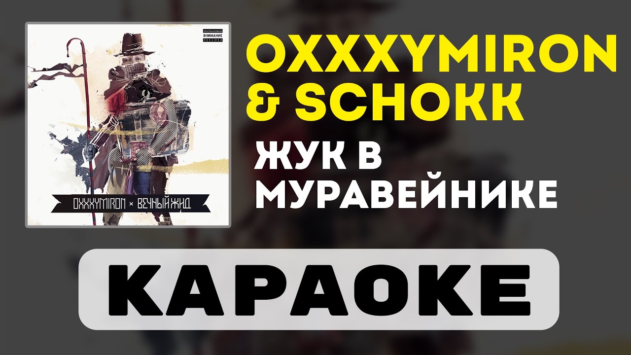 Oxxxymiron & Schokk - Жук в муравейнике | караоке | минус | инструментал