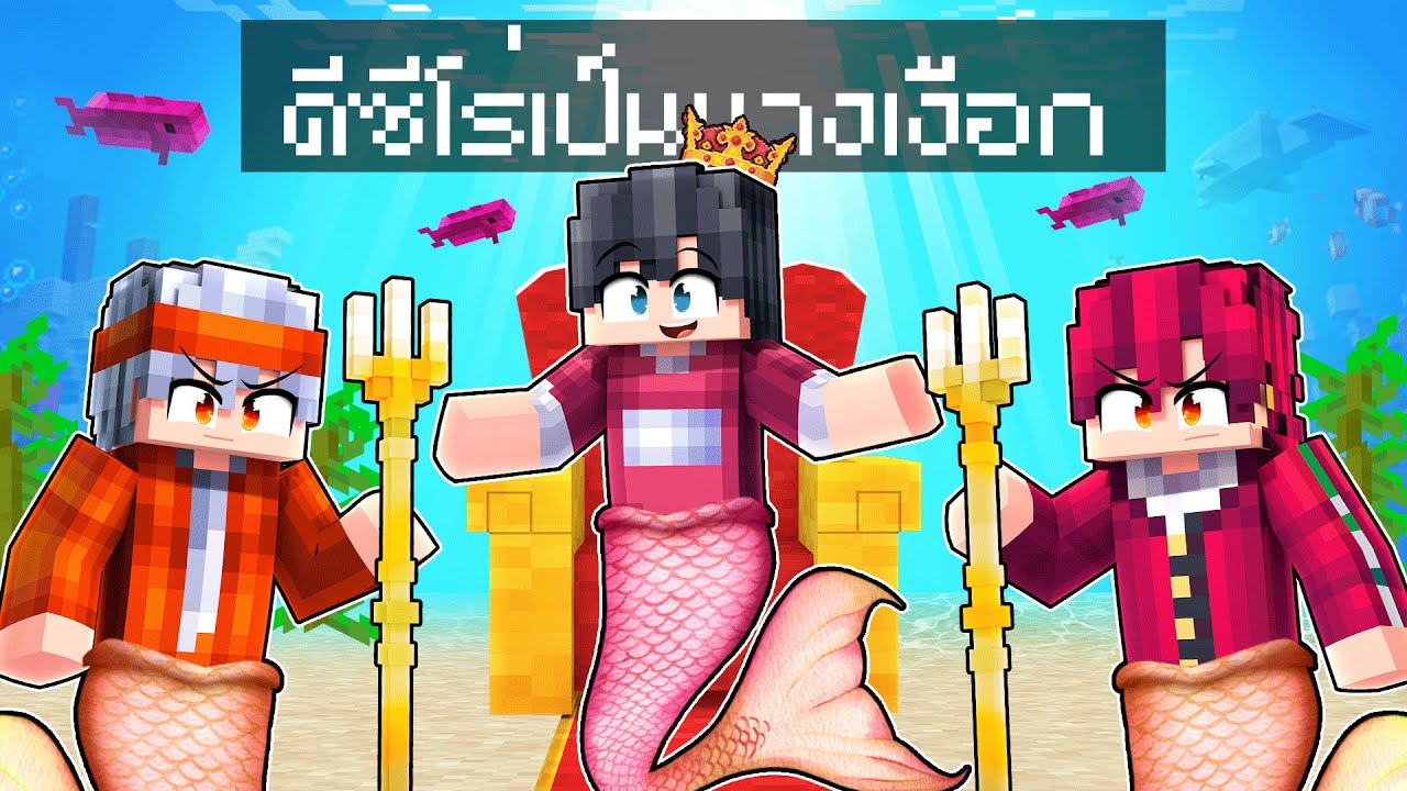 🏠เมืองหรรษา ตอน ดีซีโร่เป็นนางเงือก | Minecraft สตอรี
