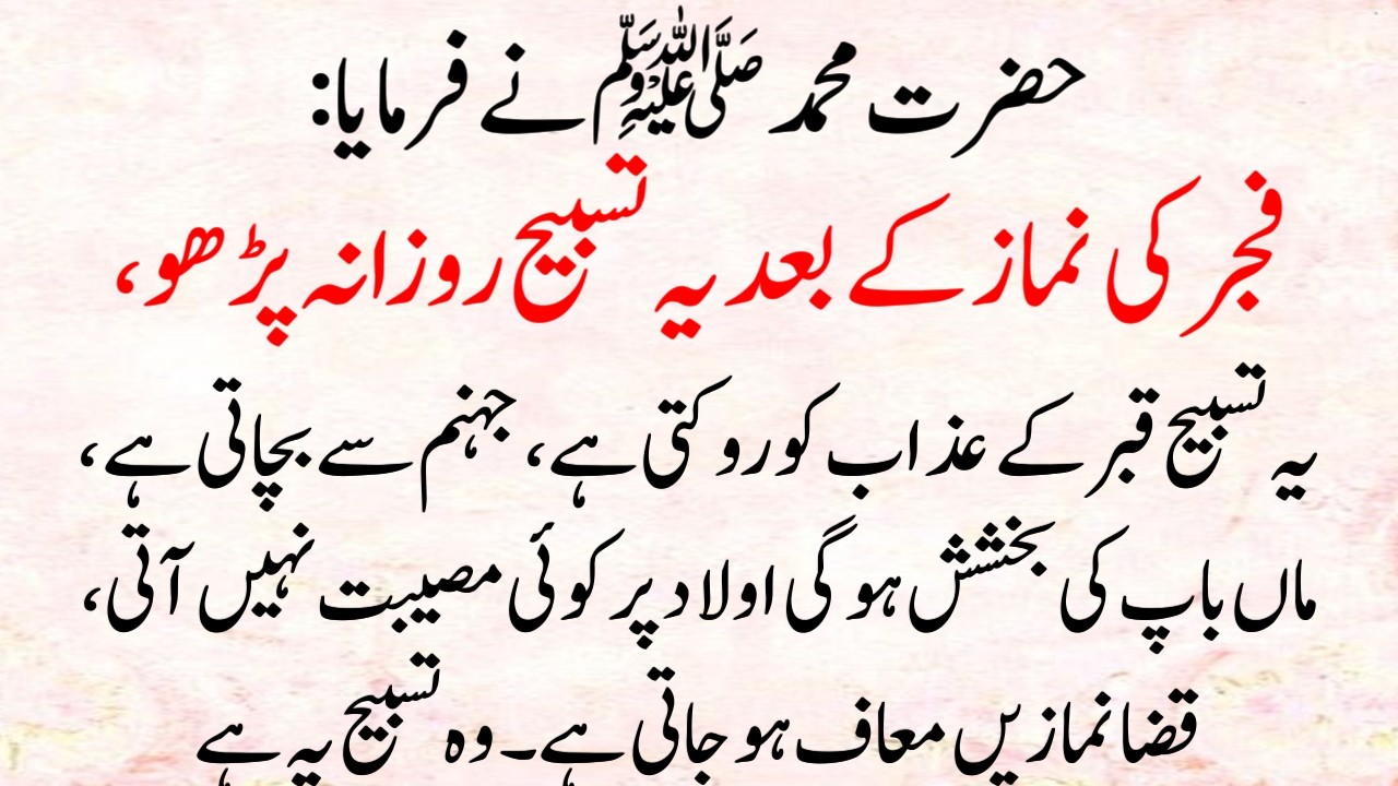 Ye Tasbih Fajar mei Jo Roz Parhta hai Nabi saw ne farmaya Woh Shaks Har Kaam Mei Kamiyab hota hai