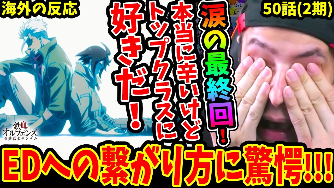 【鉄血のオルフェンズ50話 海外の反応】涙の最終回!! 三日月/昭弘カッコ良すぎ‥鉄華団のその後&EDの繋がり方に驚愕!! 辛いけど好きな作品【Gundam Iron Blooded Orphans】