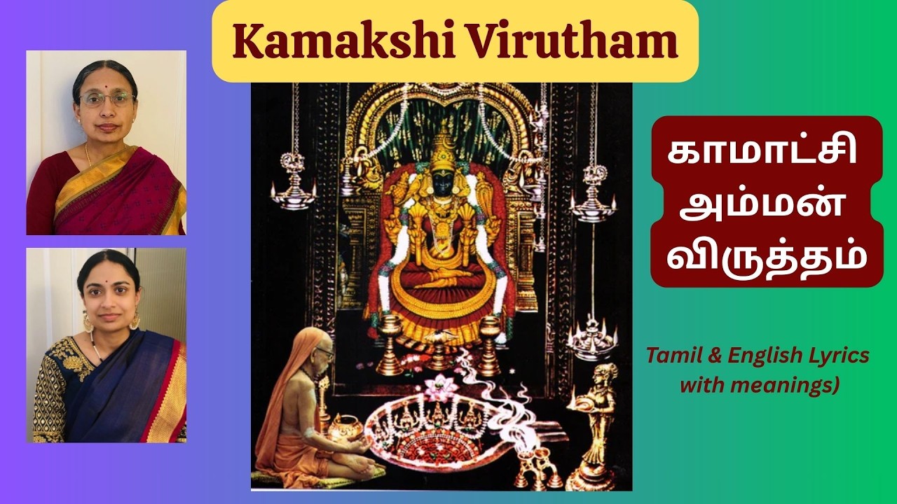 Kamakshi Virutham - FULL | காமாட்சி அம்மன் விருத்தம் | Tamil English  | Bhuvana Aparna