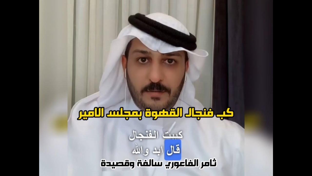 سالفة ابن ظويهر عند ابن رشيد #ثامر_الفاعوري #سالفة_وقصيدة