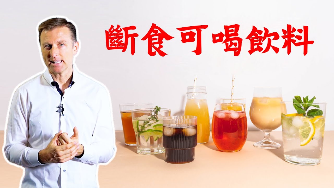 (斷食飲料3) 斷食中15種飲料，不要碳水、糖、蛋白質,柏格醫生 Dr Berg