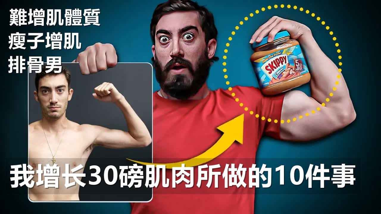 我为增加 30 磅肌肉所做的 10 件简单小事（照做就行！）如何有效增肌