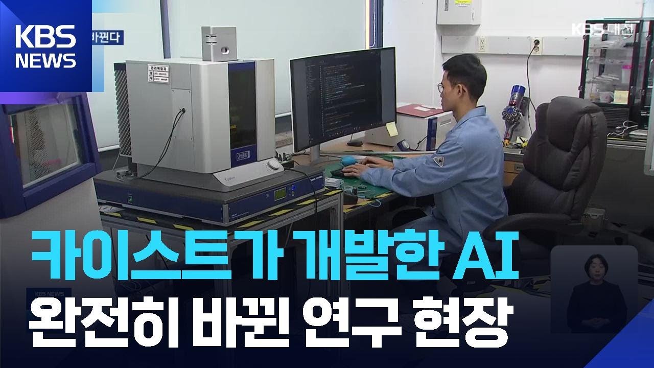 AI가 바꾸는 연구 현장…시간·비용 대폭 절감 / KBS  2026.03.04.