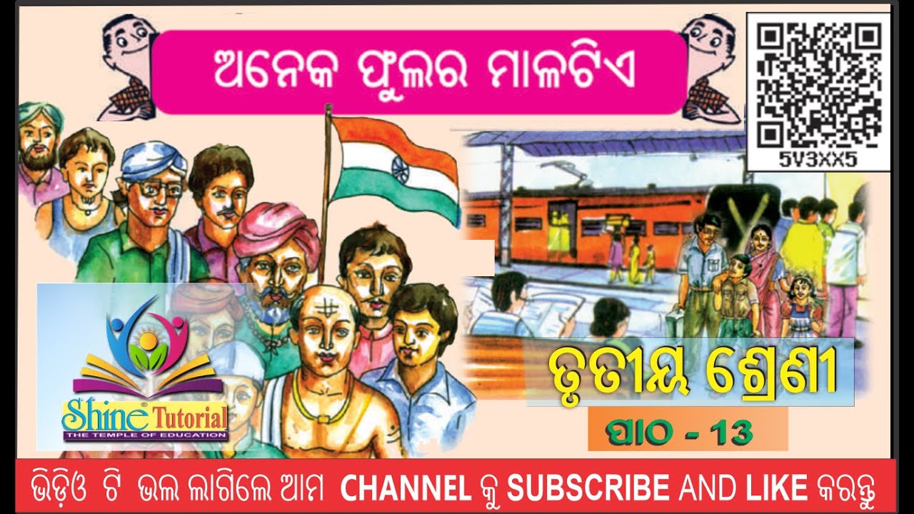 Aneka Phulara Malatie | Class 3 Odia (M.I.L) Chapter 13 |  ଅନେକ ଫୁଲର ମାଳଟିଏ | Odia Medium School