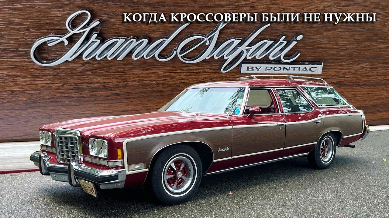 Pontiac Grand Safari – когда кроссоверы были не нужны…