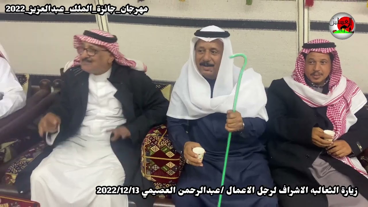 زيارة الثعالبه الاشراف الى رجل الاعمال/عبدالرحمن العصيمي