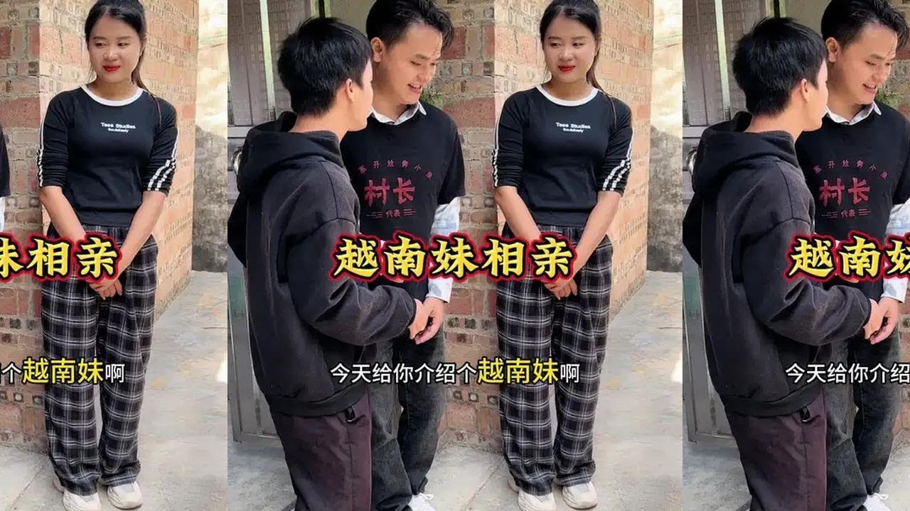越南妹相亲#剧情搞笑 #剧情相亲