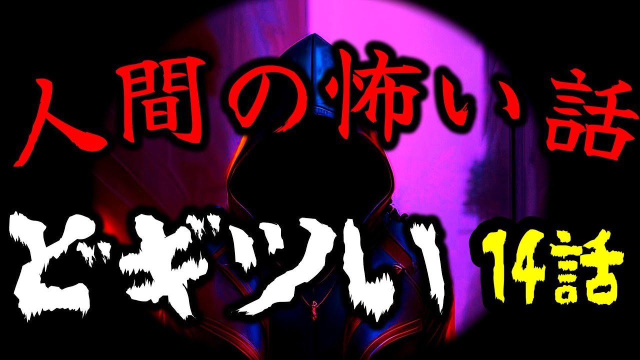 【怪談朗読】人間の怖い話(人怖)ヒトコワつめあわせ 全14話 睡眠用・作業用BGM 1時間 びびっとな低音ボイス