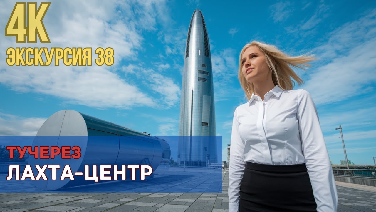 Экскурсия в Лахта-центр: туман, который скрыл всё, но не эмоции!