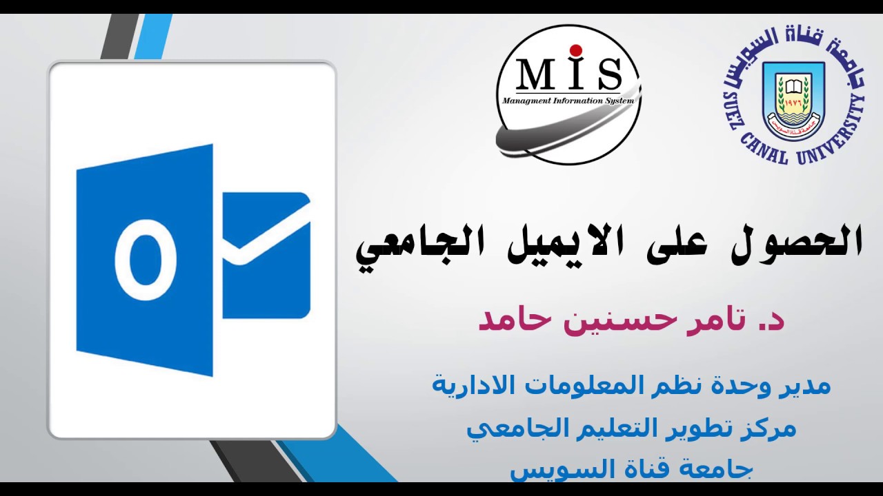 كيفية حصول طلاب جامعة قناة السويس على الايميل الجامعي