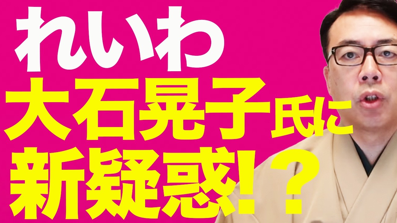 れいわ崩壊カウントダウン！！大石晃子氏に新疑惑ポロポロで地方議員がクーデター！？偽名で党に潜入！？れいわ大石晃子氏の夫が大阪府職員なのに党ブレーンをやっていた！？｜上念司チャンネル ニュースの虎側