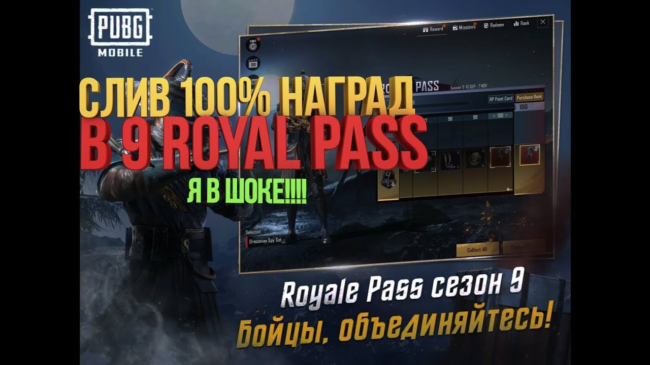 100% НАГРАДЫ ЗА 9 ROYAL PASS В PUBG MOBILE !!! Я В ШОКЕ!!!!!