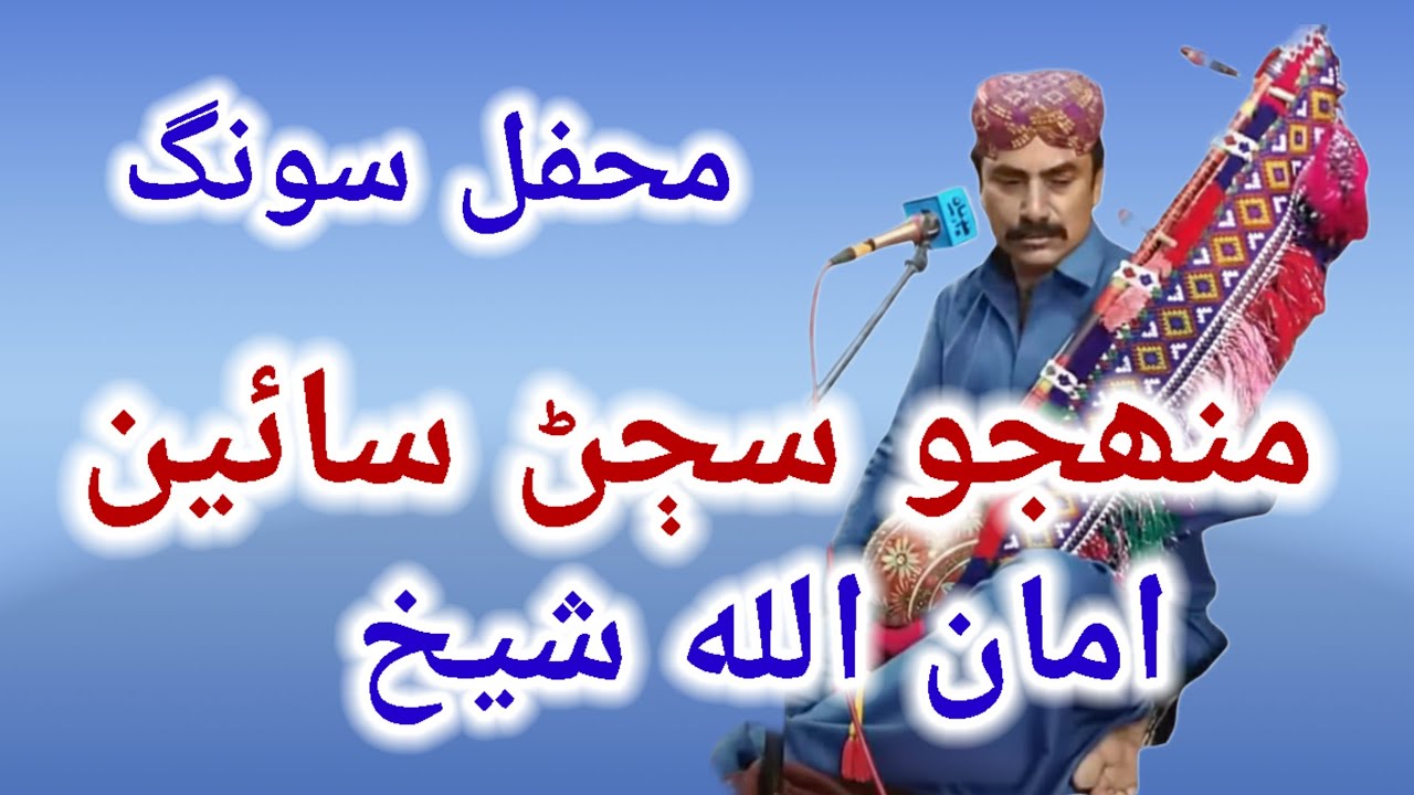 Muhnjo Sajan Sain😢 || Amanullah Shaikh 2021 || Sound Opritor Irfan Soomro || منھجو سڄڻ سائين