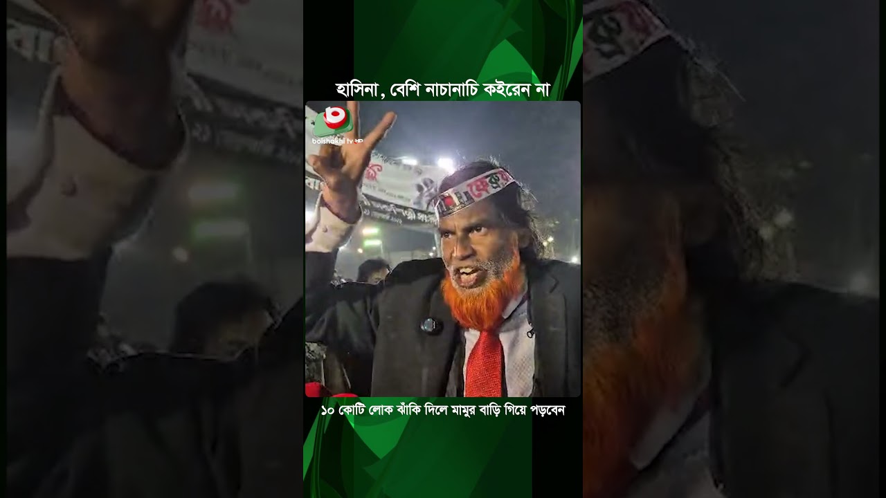 হাসিনা, বেশি নাচানাচি কইরেন না, ১০ কোটি লোক ঝাঁকি দিলে মামুর বাড়ি গিয়ে পড়বেন | Sheikh Hasina