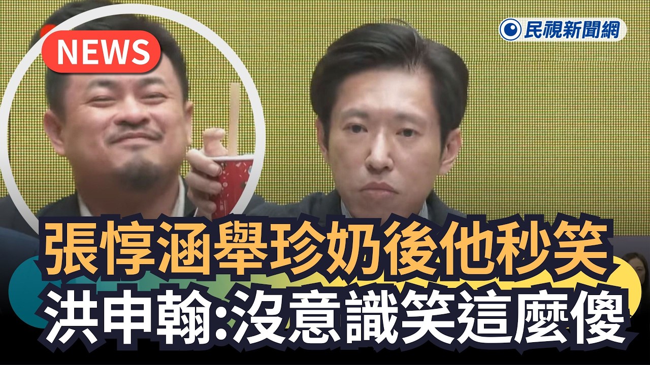 發燒新聞／張惇涵舉珍奶後他秒笑　洪申翰：沒意識笑這麼傻｜民視新聞｜