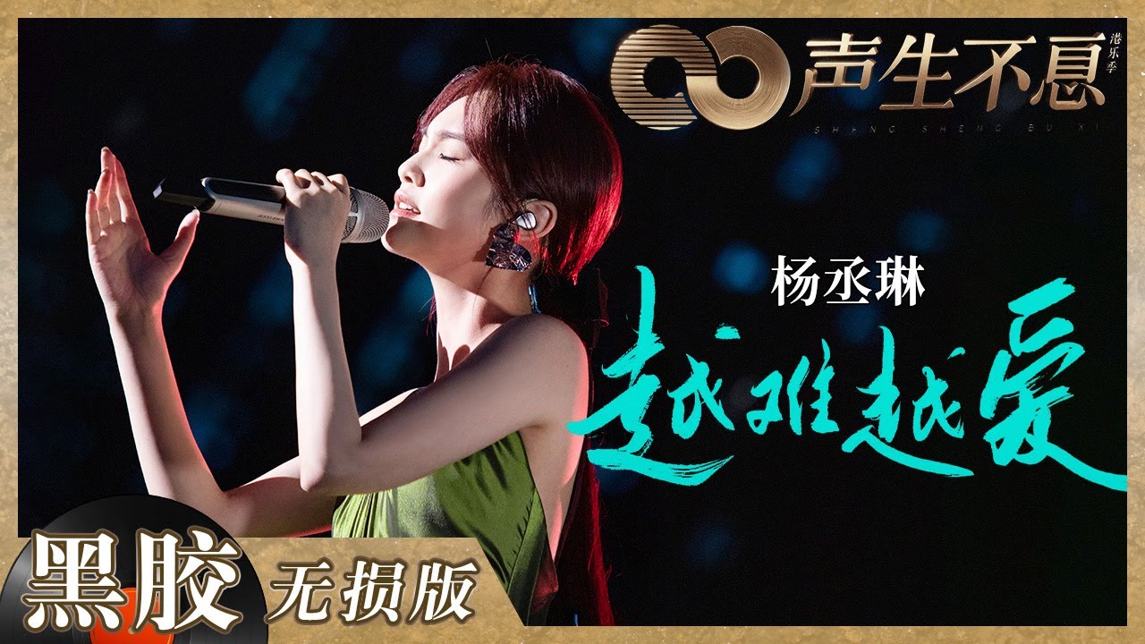 【黑胶纯享】杨丞琳初舞台献唱《使徒行者》片尾曲《越难越爱》！粤语歌舞台实力柔情双双在线！《声生不息》 Infinity and Beyond EP8丨MangoTV