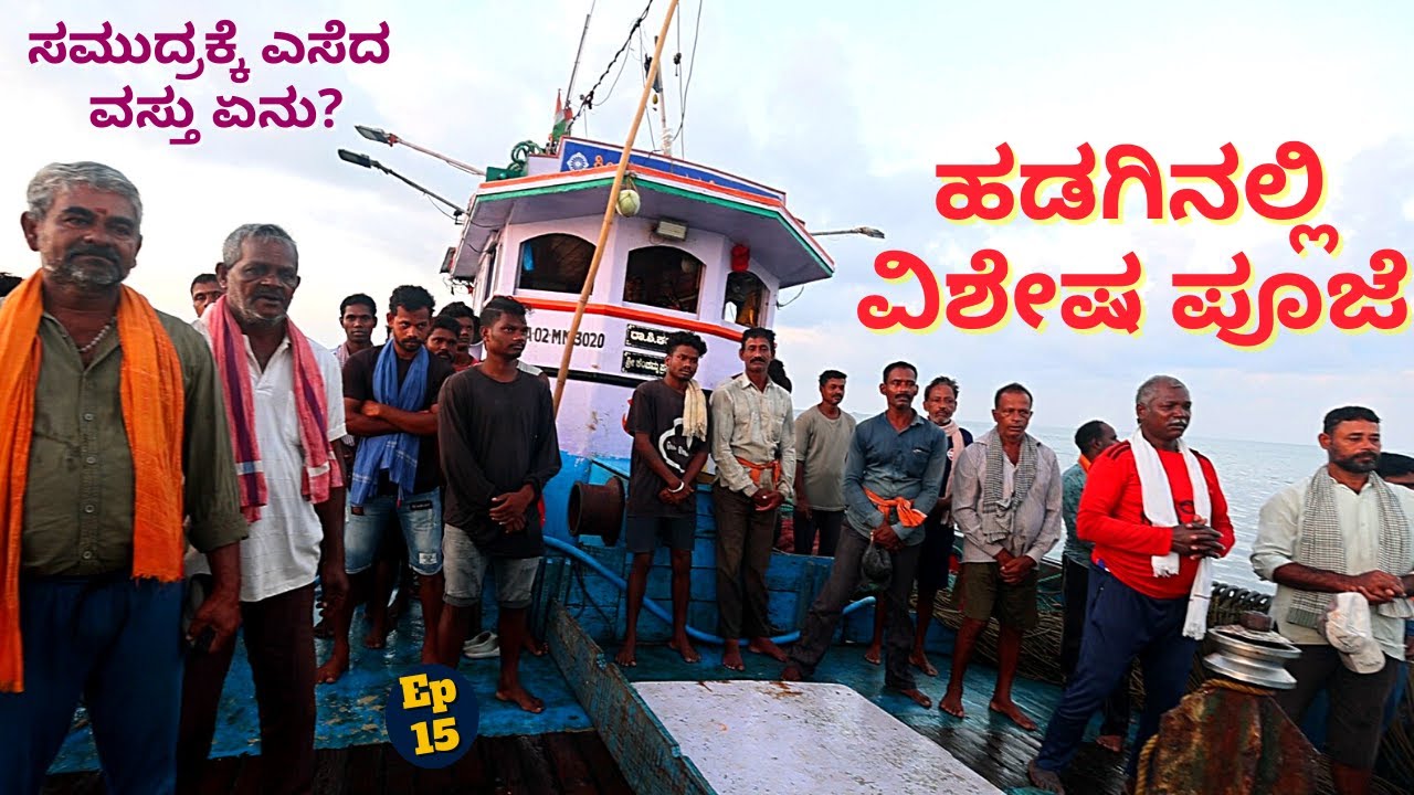 'ಅರಬ್ಬಿ ಸಮುದ್ರದ ಮಧ್ಯೆ ನಮ್ಮ ಹಡಗಿಗೆ ವಿಶೇಷ ಪೂಜೆ ನಡೀತಿದೆ!-E15-Eshwar Malpe-Udupi Tour-Kalamadhyam-#param